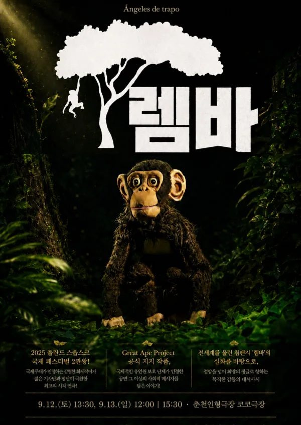 제38회 춘천인형극제, 렘바 공식 포스터