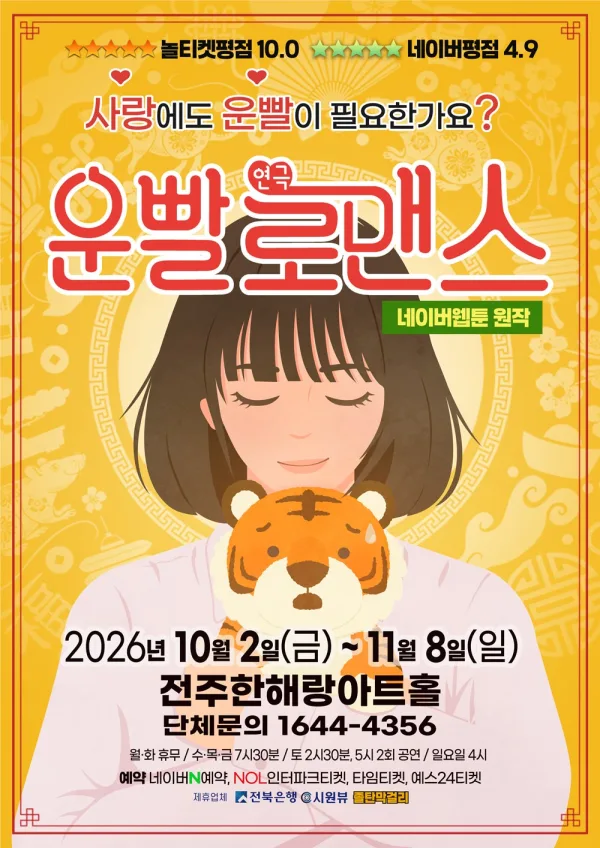 운빨로맨스 [전주] 공식 포스터