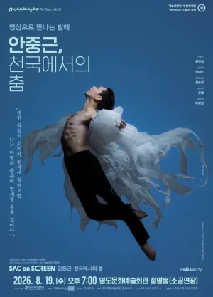 영도문화예술회관 Re: Star 시리즈, 영상으로 만나는 발레: 안중근, 천국에서의 춤 (영상화) 공식 포스터