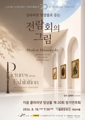 제20회 지음 클라리넷 앙상블 정기 연주회 공식 포스터