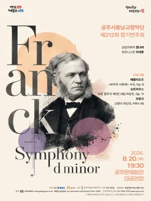제212회 공주시충남교향악단 정기연주회: 프랑크 교향곡 라단조 공식 포스터