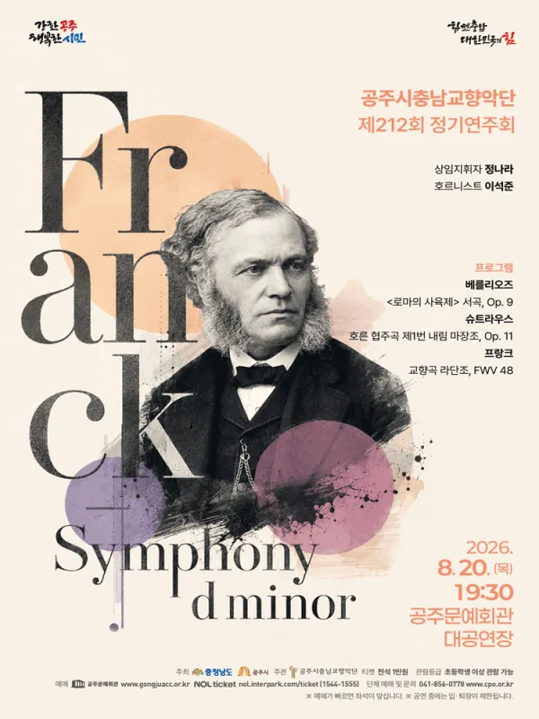 제212회 공주시충남교향악단 정기연주회: 프랑크 교향곡 라단조 공식 포스터