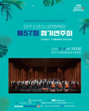 제57회 대구소년소녀관현악단 정기연주회 공식 포스터