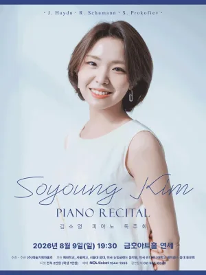 김소영 피아노 독주회 공식 포스터