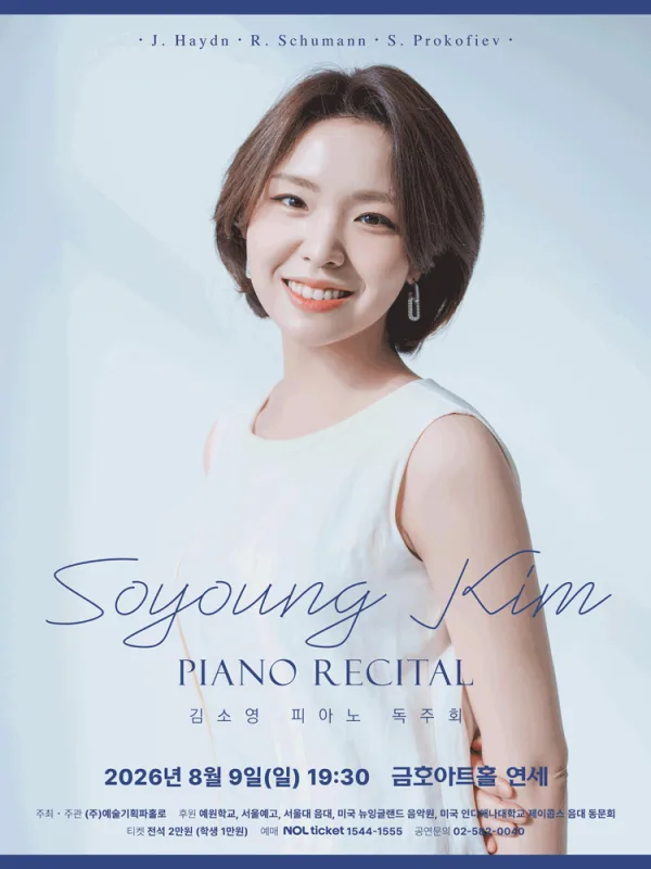 김소영 피아노 독주회 공식 포스터