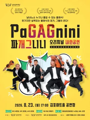 파개그니니 (PaGAGnini) 오리지널 내한공연 [김포] 공식 포스터