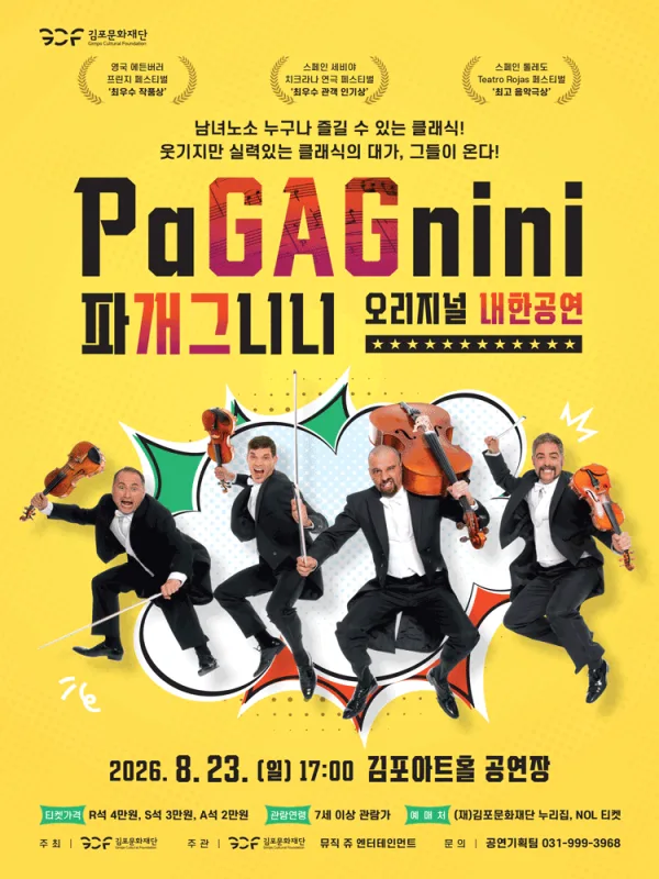 파개그니니 (PaGAGnini) 오리지널 내한공연 [김포] 공식 포스터
