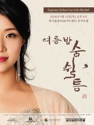소프라노 이진희 리사이틀: 여름밤 숨 쉴, 틈 공식 포스터