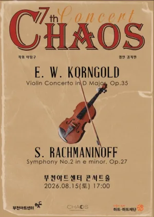 제7회 CHAOS 오케스트라 정기연주회 공식 포스터