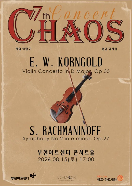 제7회 CHAOS 오케스트라 정기연주회 공식 포스터