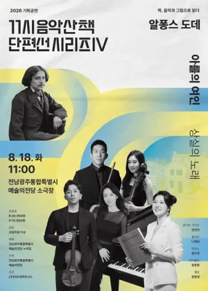 GAC 기획공연, 11시 음악산책 단편선 시리즈Ⅳ, 아를의 여인 공식 포스터