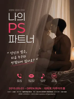 나의PS파트너 [대학로] 공식 포스터