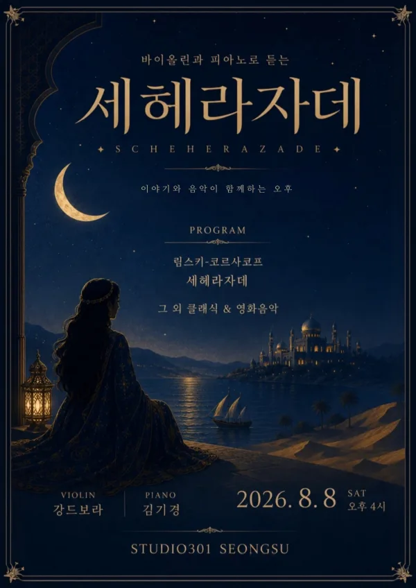 바이올린과 피아노로 듣는 세헤라자데 공식 포스터