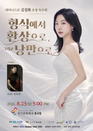 피아니스트 김설화 초청 독주회: 형식에서 환상으로, 그리고 낭만으로 [부산] 공식 포스터