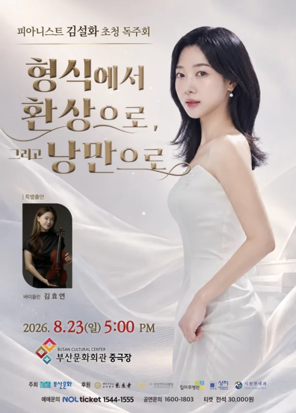 피아니스트 김설화 초청 독주회: 형식에서 환상으로, 그리고 낭만으로 [부산] 공식 포스터