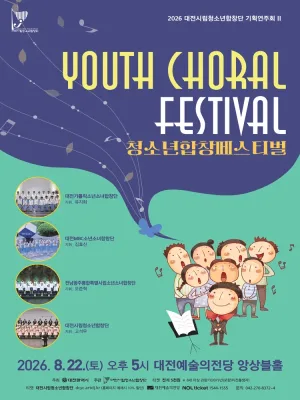대전 시립 청소년 합창단 기획 연주회 Ⅱ, 청소년 합창 페스티벌 공식 포스터