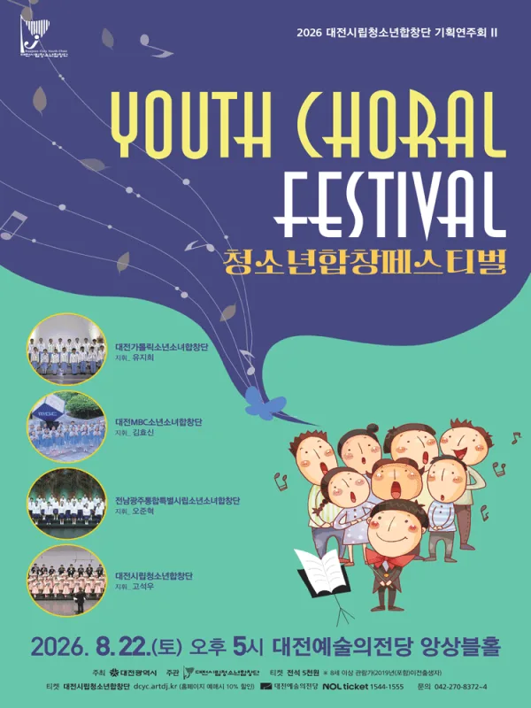대전 시립 청소년 합창단 기획 연주회 Ⅱ, 청소년 합창 페스티벌 공식 포스터