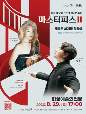 화성시 오케스트라 정기연주회, 마스터피스 시리즈 Ⅱ: 새로운 세계를 향하여 [화성] 공식 포스터