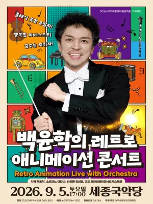 백윤학과 함께하는 레트로 애니메이션 콘서트 [여주] 공식 포스터
