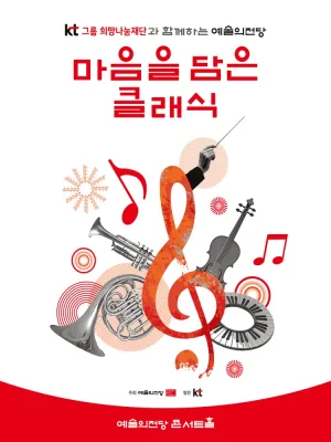 KT그룹희망나눔재단과 함께하는 예술의전당 마음을 담은 클래식 (8월) 공식 포스터