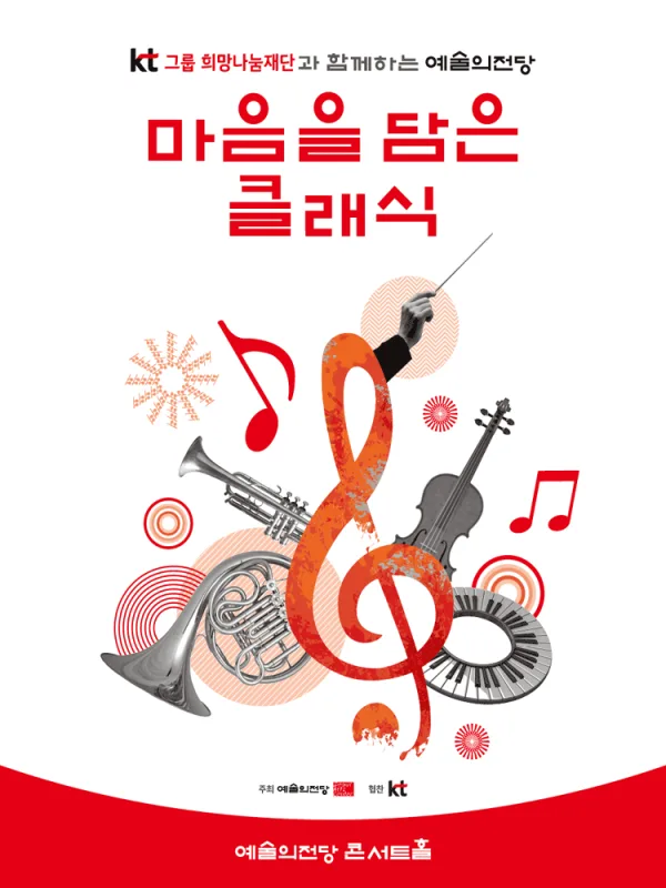 KT그룹희망나눔재단과 함께하는 예술의전당 마음을 담은 클래식 (8월) 공식 포스터