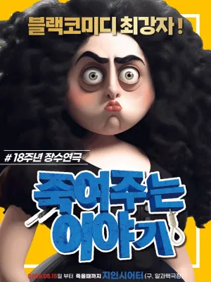 죽여주는 이야기 공식 포스터