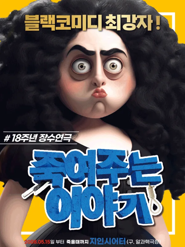 죽여주는 이야기 공식 포스터