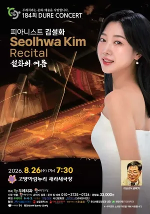 제184회 두레콘서트: 피아니스트 김설화 콘서트 공식 포스터