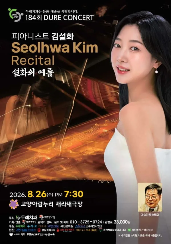 제184회 두레콘서트: 피아니스트 김설화 콘서트 공식 포스터