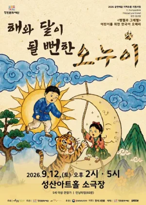 해와 달이 될뻔한 오누이 [창원] 공식 포스터