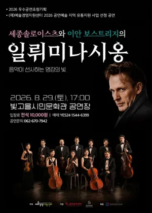 세종솔로이스츠와 이안 보스트리지의 일뤼미나시옹 [광주] 공식 포스터