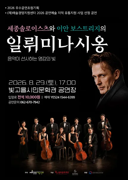 세종솔로이스츠와 이안 보스트리지의 일뤼미나시옹 [광주] 공식 포스터
