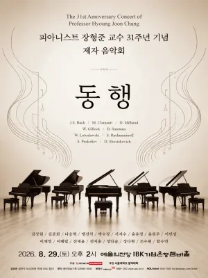 피아니스트 장형준 교수 31주년 기념 제자 음악회: 동행 공식 포스터