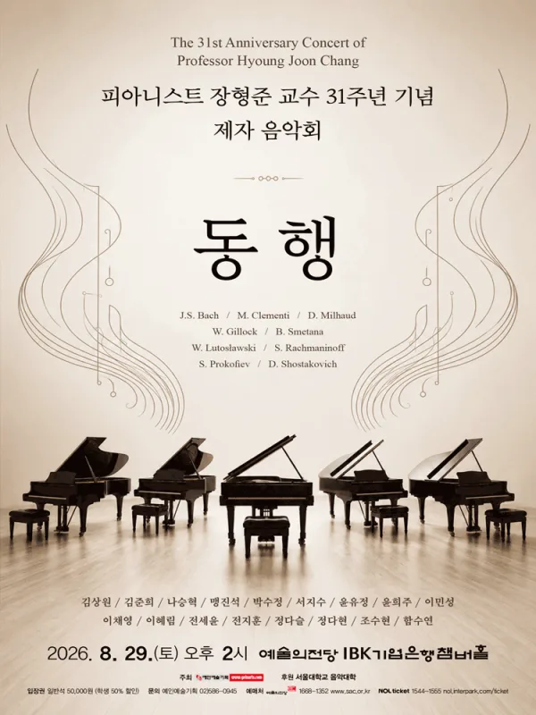 피아니스트 장형준 교수 31주년 기념 제자 음악회: 동행 공식 포스터