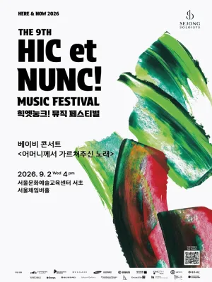 제9회 힉엣눙크! 뮤직 페스티벌, 베이비 콘서트: 어머니께서 가르쳐주신 노래 공식 포스터