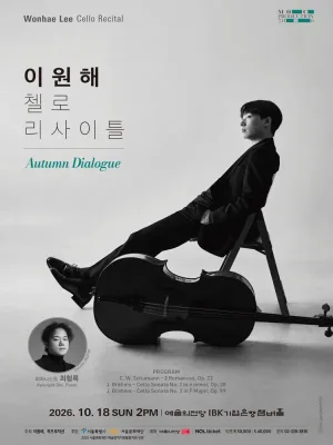 이원해 첼로 리사이틀 공식 포스터