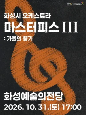 화성시 오케스트라 정기연주회, 마스터피스 시리즈 Ⅲ: 가을의 향기 [화성] 공식 포스터