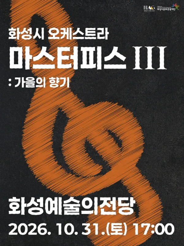 화성시 오케스트라 정기연주회, 마스터피스 시리즈 Ⅲ: 가을의 향기 [화성] 공식 포스터