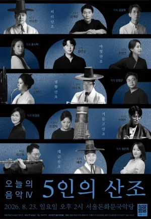 작곡동인 원시인, 오늘의 음악 Ⅳ: 5인의 산조 공식 포스터