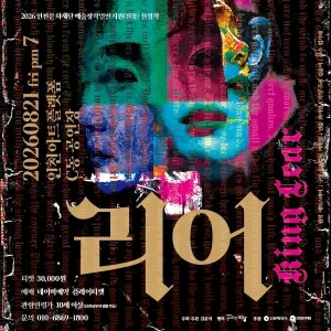 리어 [인천] 공식 포스터
