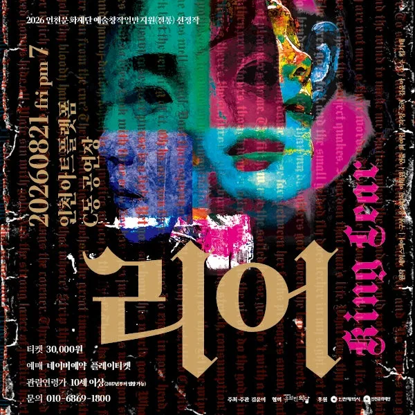 리어 [인천] 공식 포스터