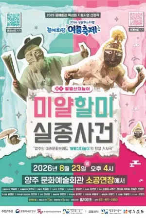 유유페스티벌, 미얄할미실종사건 [양주] 공식 포스터