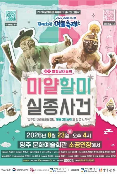 유유페스티벌, 미얄할미실종사건 [양주] 공식 포스터