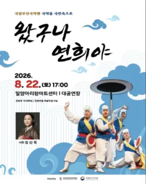 국립부산국악원: 왔구나, 연희야 [밀양] 공식 포스터