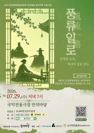 풍류일로: 인천의 소리, 하나의 길로 잇다 [인천] 공식 포스터