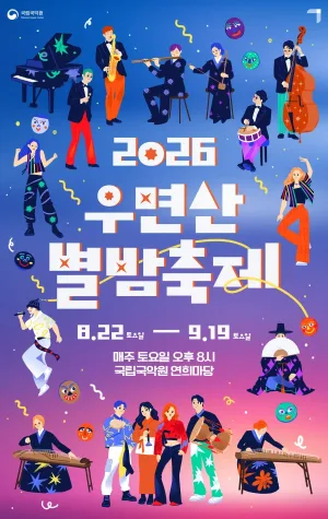 우면산 별밤축제 공식 포스터