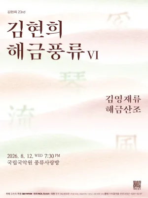 김현희 해금풍류 Ⅵ. 김영재류 해금산조 공식 포스터