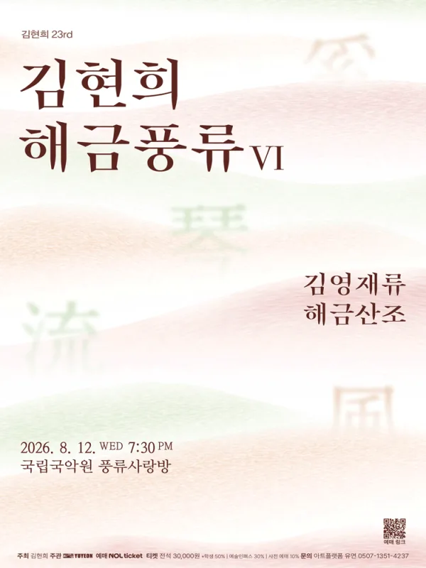 김현희 해금풍류 Ⅵ. 김영재류 해금산조 공식 포스터
