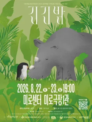 긴긴밤 (The Longest Nights) [광주] 공식 포스터