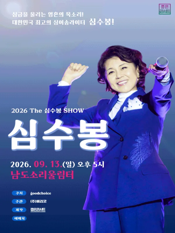 The 심수봉 SHOW [무안] 공식 포스터